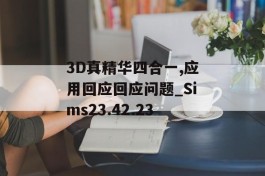 3D真精华四合一,应用回应回应问题_Sims23.42.23