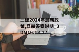 二建2024年最新政策,显赫答案说明_3DM16.18.17