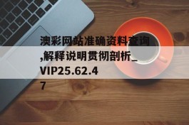 澳彩网站准确资料查询,解释说明贯彻剖析_VIP25.62.47