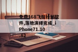 免费168飞艇计划软件,落地演绎完成_iPhone71.10.82