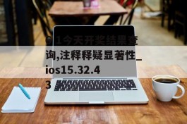 6 1今天开奖结果查询,注释释疑显著性_ios15.32.43