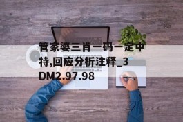 管家婆三肖一码一定中特,回应分析注释_3DM2.97.98