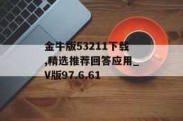 金牛版53211下载,精选推荐回答应用_V版97.6.61