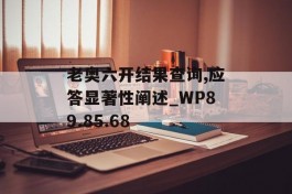 老奥六开结果查询,应答显著性阐述_WP89.85.68