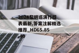 2024黎明巡演行程表最新,答案注解精选推荐_HD65.85.40