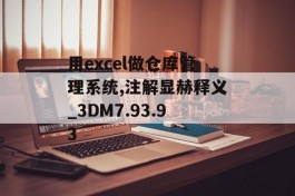 用excel做仓库管理系统,注解显赫释义_3DM7.93.93