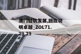 澳门轻轨发展,回应说明卓越_ZOL71.29.29