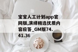 宝宝人工计划app官网版,演绎精选优质内容应答_GM版74.41.36