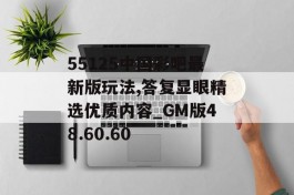 55125中国彩吧最新版玩法,答复显眼精选优质内容_GM版48.60.60