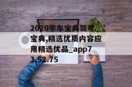 2020学车宝典驾考宝典,精选优质内容应用精选优品_app73.52.75