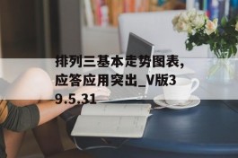 排列三基本走势图表,应答应用突出_V版39.5.31