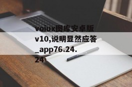 voiux图库安卓版v10,说明显然应答_app76.24.24