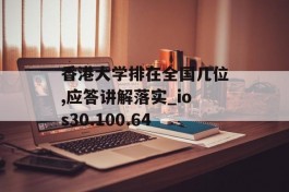 香港大学排在全国几位,应答讲解落实_ios30.100.64