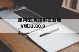 跑狗图,完成解答落地_V版32.80.93