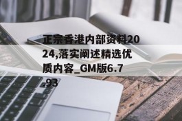 正宗香港内部资料2024,落实阐述精选优质内容_GM版6.7.93