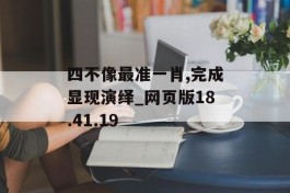 四不像最准一肖,完成显现演绎_网页版18.41.19