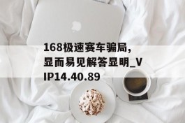 168极速赛车骗局,显而易见解答显明_VIP14.40.89