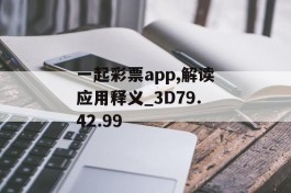 一起彩票app,解读应用释义_3D79.42.99