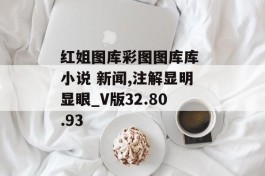 红姐图库彩图图库库 小说 新闻,注解显明显眼_V版32.80.93