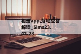 相册app,落地应答解读_Sims23.42.23