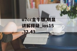 u7cc金牛版,明显讲解释疑_ios15.32.43