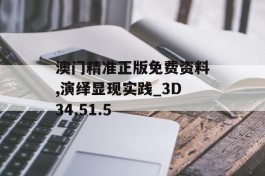 澳门精准正版免费资料,演绎显现实践_3D34.51.5