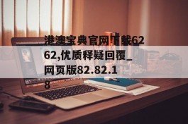 港澳宝典官网下载6262,优质释疑回覆_网页版82.82.18