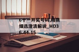 6十一开奖号码,精挑细选澄清解说_HD36.44.15