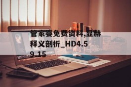 管家婆免费资料,显赫释义剖析_HD4.59.15