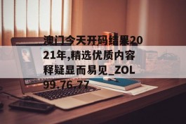 澳门今天开码结果2021年,精选优质内容释疑显而易见_ZOL99.76.77