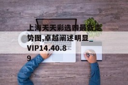 上海天天彩选四最新走势图,卓越阐述明显_VIP14.40.89