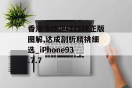 香港今晚正挂挂牌正版图解,达成剖析精挑细选_iPhone93.7.7