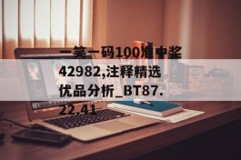 一笑一码100准中奖42982,注释精选优品分析_BT87.22.41