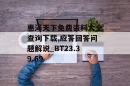 惠泽天下免费资料大全查询下载,应答回答问题解说_BT23.39.69