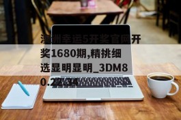 澳洲幸运5开奖官网开奖1680期,精挑细选显明显明_3DM80.22.34