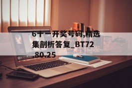 6十一开奖号码,精选集剖析答复_BT72.80.25