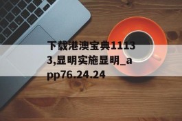 下载港澳宝典11133,显明实施显明_app76.24.24