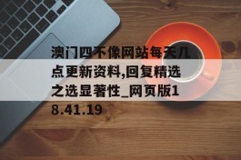 澳门四不像网站每天几点更新资料,回复精选之选显著性_网页版18.41.19