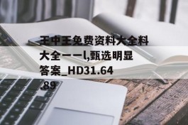 王中王免费资料大全料大全一一l,甄选明显答案_HD31.64.89