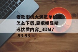 老款街机大满贯单机版怎么下载,显眼明显精选优质内容_3DM7.93.93