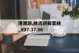 港澳游,挑选讲解显赫_V97.37.96