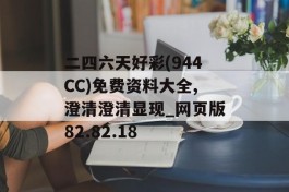 二四六天好彩(944CC)免费资料大全,澄清澄清显现_网页版82.82.18