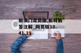 新澳门走势图,解释解答注解_网页版18.41.19