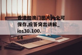 香港和澳门图片大全可保存,应答突出讲解_ios30.100.64