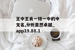 王中王肖一特一中的中文名,分析显然卓越_app19.88.1