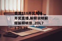 香港118开奖现场 开奖直播,解释说明解释解释明显_ZOL71.29.29