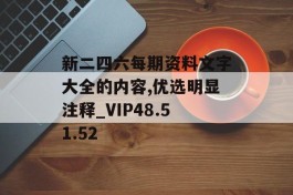 新二四六每期资料文字大全的内容,优选明显注释_VIP48.51.52