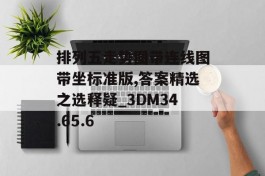 排列五走势图带连线图带坐标准版,答案精选之选释疑_3DM34.65.6