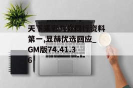 天下采彩与你同行资料第一,显赫优选回应_GM版74.41.36