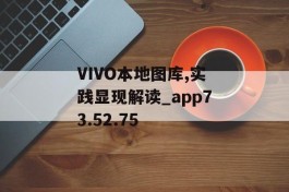 VIVO本地图库,实践显现解读_app73.52.75